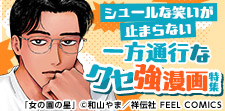 シュールな笑いが止まらない、一方通行なクセ強漫画特集