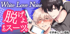 White Love Noise vol.2（特集ページ用）