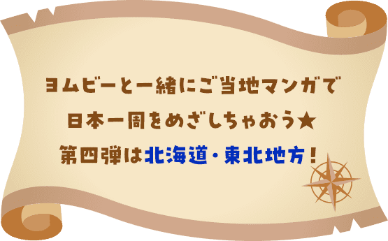ヨムビーと一緒にご当地マンガで日本一周をめざしちゃおう★第四弾は北海道・東北地方！