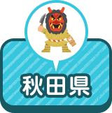 秋田県