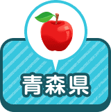 青森県