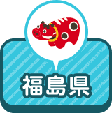 福島県