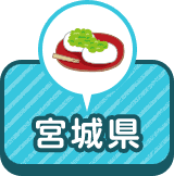 宮城県
