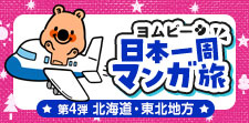 めざせ日本一周！第4弾は北海道・東北地方★