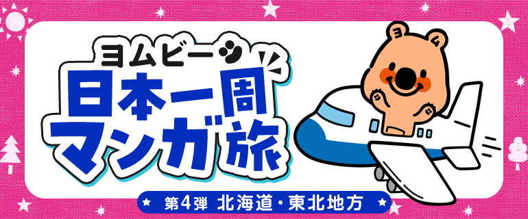 ヨムビー日本一周マンガ旅　第4弾：北海道・東北地方