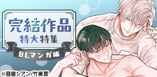 一気読みするなら今！完結作品特大特集【BL編】