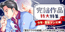 一気読みするなら今！完結作品特大特集【男性編】
