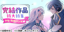 一気読みするなら今！完結作品特大特集【女性編】