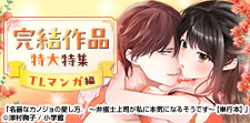 一気読みするなら今！完結作品特大特集【TL編】