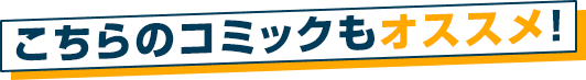 こちらのコミックもオススメ！