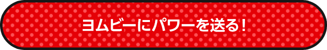 ヨムビーにパワーを送る