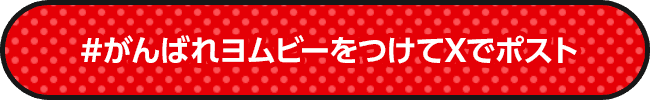 #がんばれヨムビーをつけてXでポスト