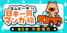 めざせ日本一周！第6弾は中部地方★