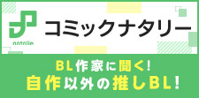 人気BL作家のオススメ作品！！