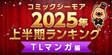 コミックシーモア2025年上半期ランキング【TL】