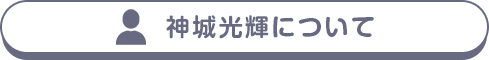 神城光輝について