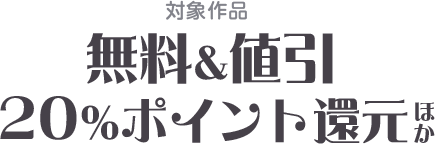 無料&値引など