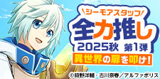 シーモアスタッフ全力推し2025秋 第1弾