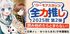 シーモアスタッフ全力推し2025秋 第2弾