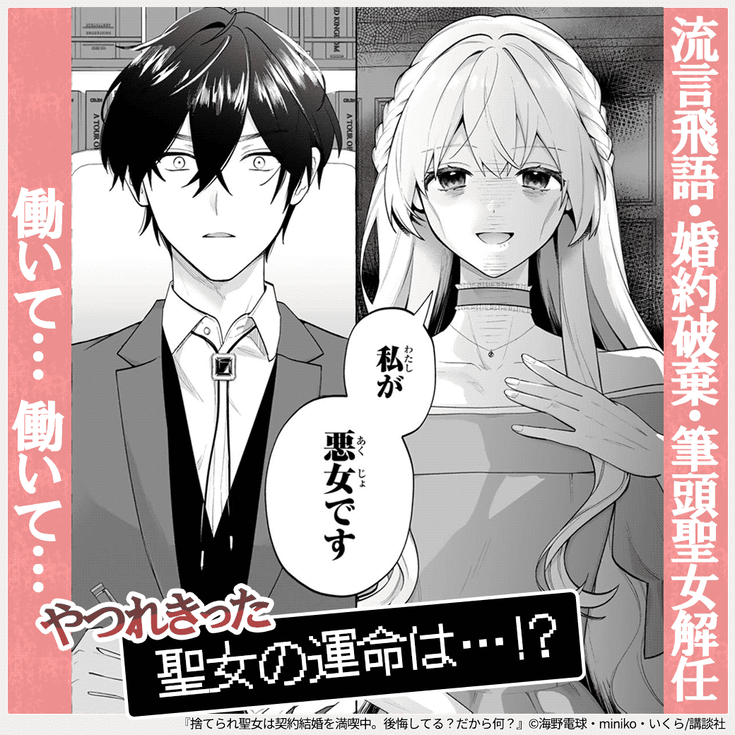 捨てられ聖女は契約結婚を満喫中。後悔してる？だから何？