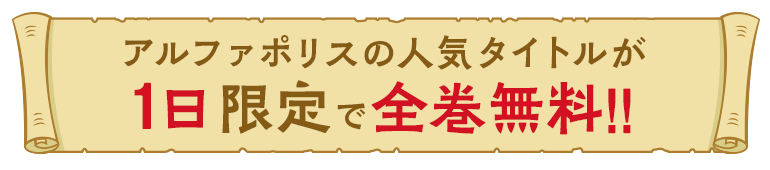 アルファポリス人気タイトルが全巻無料