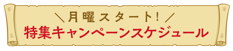 特集キャンペーンスケジュール