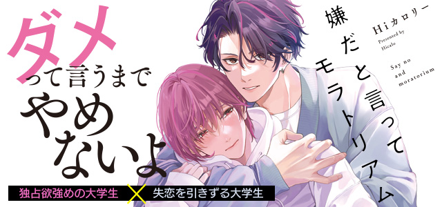 嫌だと言ってモラトリアム【コミックシーモア限定版】