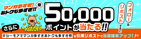 #シーモアでマンガ多すぎおトクも多すぎ祭」Xキャンペーン