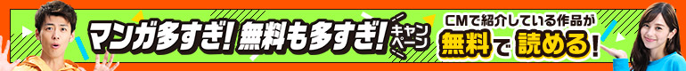 「マンガ多すぎ!無料も多すぎ!」キャンペーン