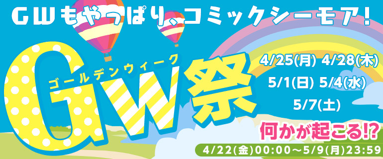 コミックシーモア Gw祭22 5 9まで 電子書籍 お得特価情報