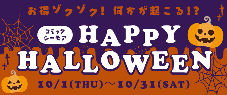 お得ゾクゾク 何かが起こる Happy Halloween 漫画 マンガ 電子書籍のコミックシーモア