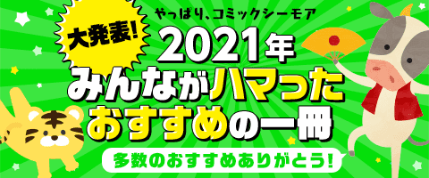 みんながハマった作品をCheck!