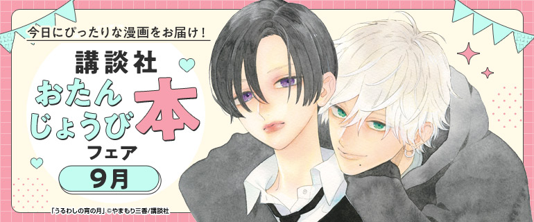 講談社_今日にぴったりな漫画をお届け!おたんじょうび本フェア