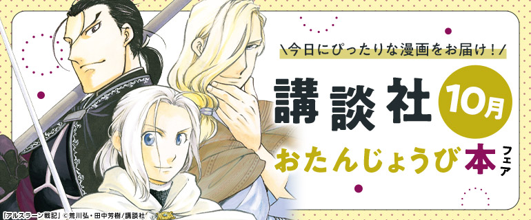 講談社_今日にぴったりな漫画をお届け!おたんじょうび本フェア