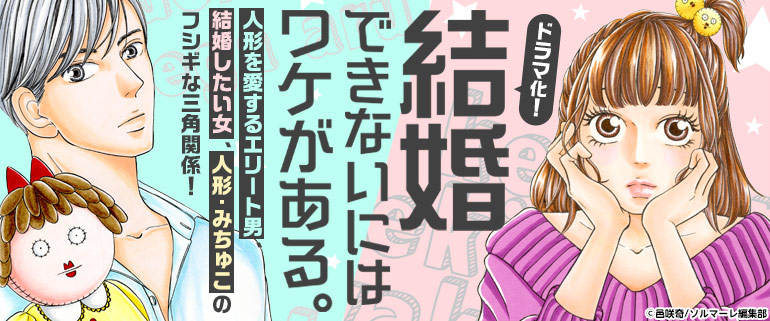 結婚できないにはワケがある。 コミックシーモアオリジナルコミックが速水もこみち主演でドラマ化決定！