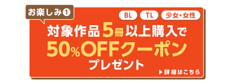 対象作品5冊以上購入で、50％OFFクーポンプレゼント