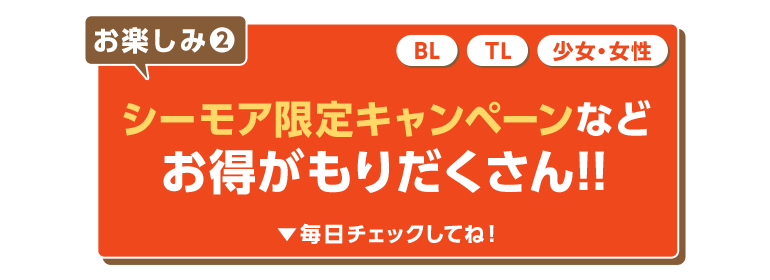 シーモア限定キャンペーンなどお得盛りだくさん