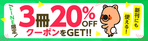 合言葉を入力して3冊20%OFFクーポンGET
