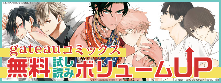 Gateauコミックス 漫画 まんが 電子書籍のコミックシーモア 作品一覧 4