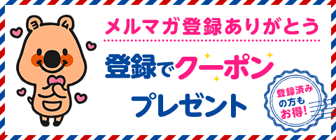 この機会に登録してお得な情報GET!