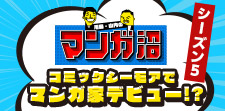 シーズン5★4コママンガ王