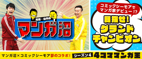 夢のコラボでマンガ家デビュー!