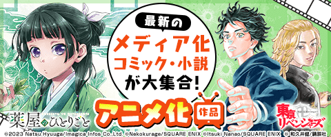 2023年秋アニメ化作品一覧｜無料試し読みなら電子書籍のコミックシーモア