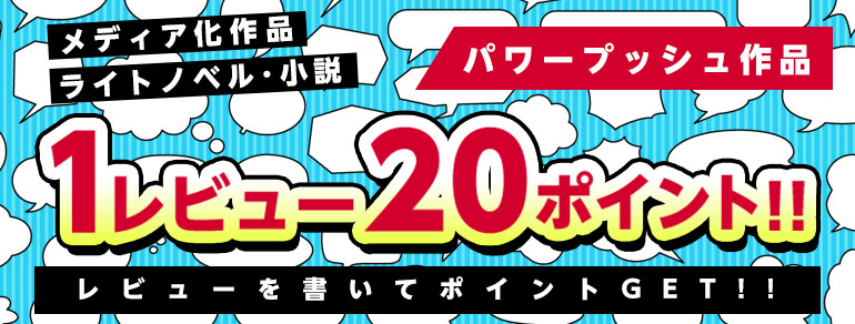 レビューキャンペーン 今月のパワープッシュ作品 漫画 まんが 電子書籍のコミックシーモア