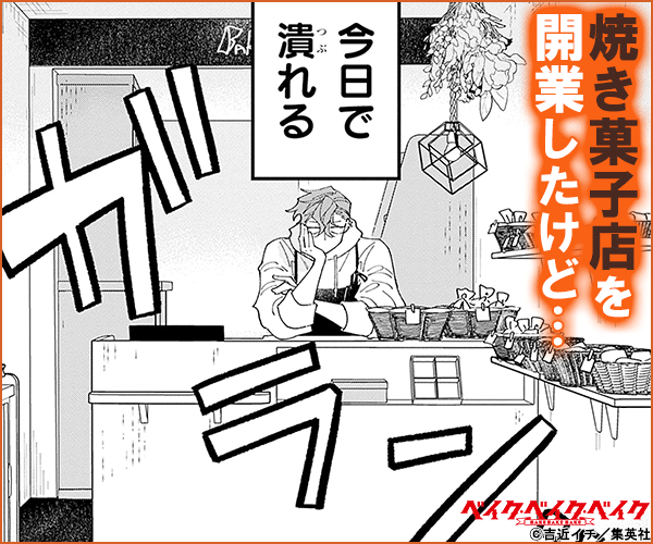 ベイク・ベイク・ベイク