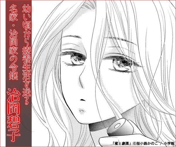 蜜と劇薬