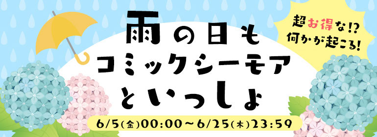 6月もお得な何かが起こる！？雨の日もコミックシーモア♪