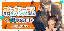 年間ランキング2024【BL編】