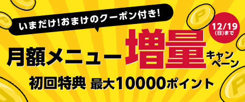 7日間限定!お得にポイントゲット!