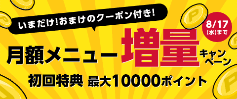 月額メニュー登録がお得!